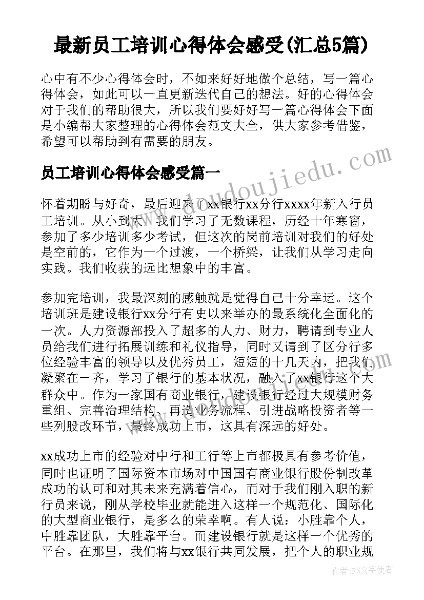 最新员工培训心得体会感受(汇总5篇)