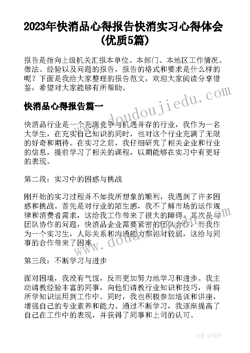 2023年快消品心得报告 快消实习心得体会(优质5篇)