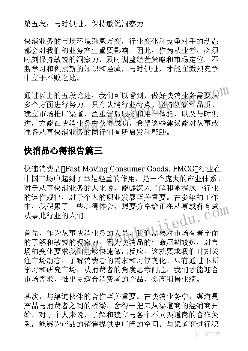 2023年快消品心得报告 快消实习心得体会(优质5篇)