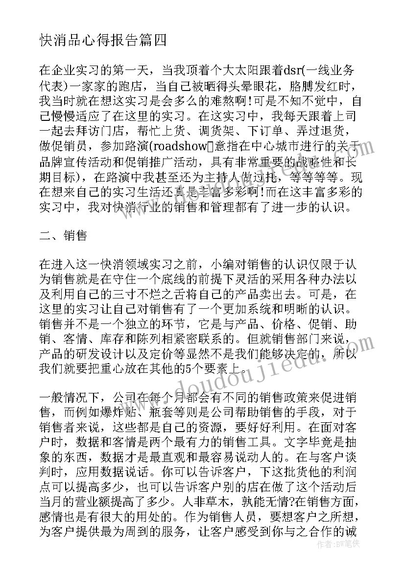 2023年快消品心得报告 快消实习心得体会(优质5篇)