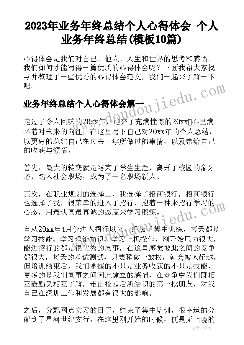 2023年业务年终总结个人心得体会 个人业务年终总结(模板10篇)