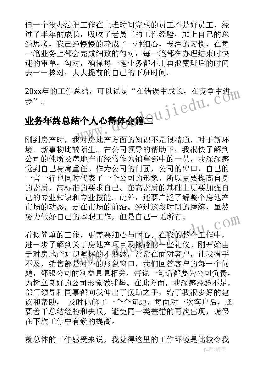 2023年业务年终总结个人心得体会 个人业务年终总结(模板10篇)