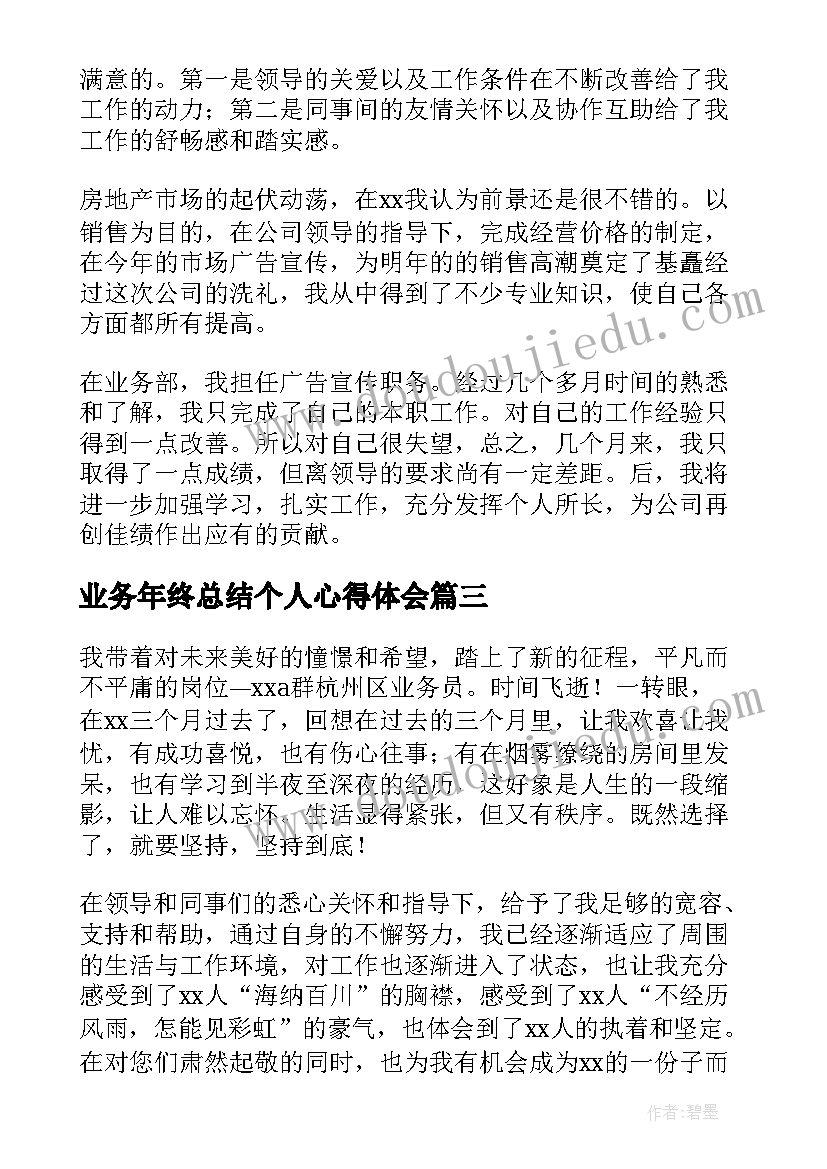 2023年业务年终总结个人心得体会 个人业务年终总结(模板10篇)