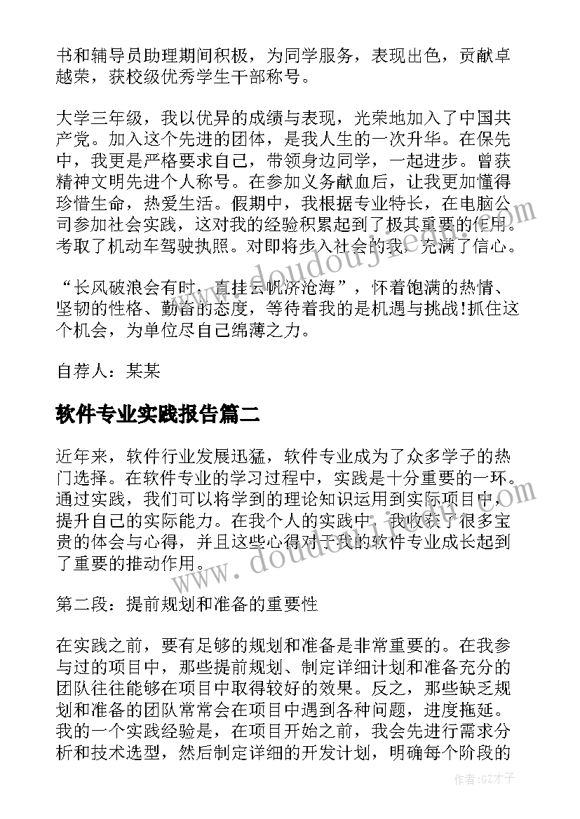 软件专业实践报告(实用5篇)