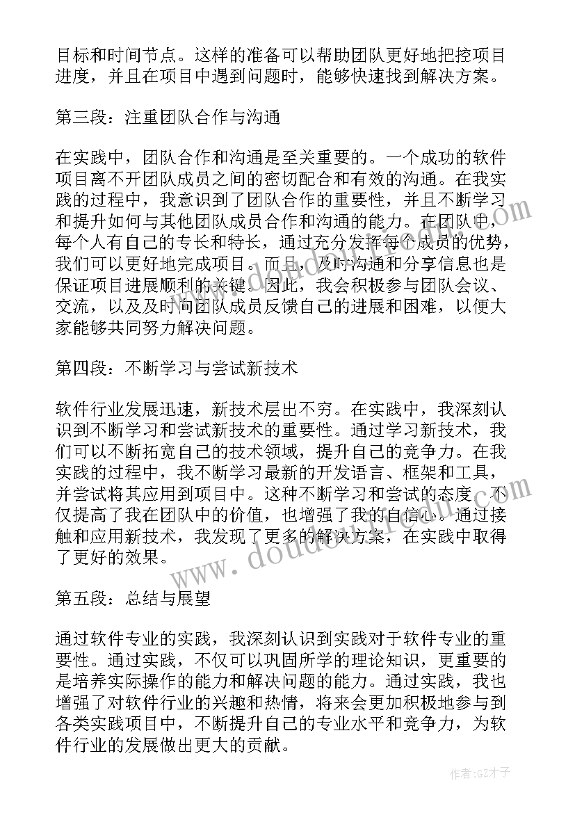 软件专业实践报告(实用5篇)