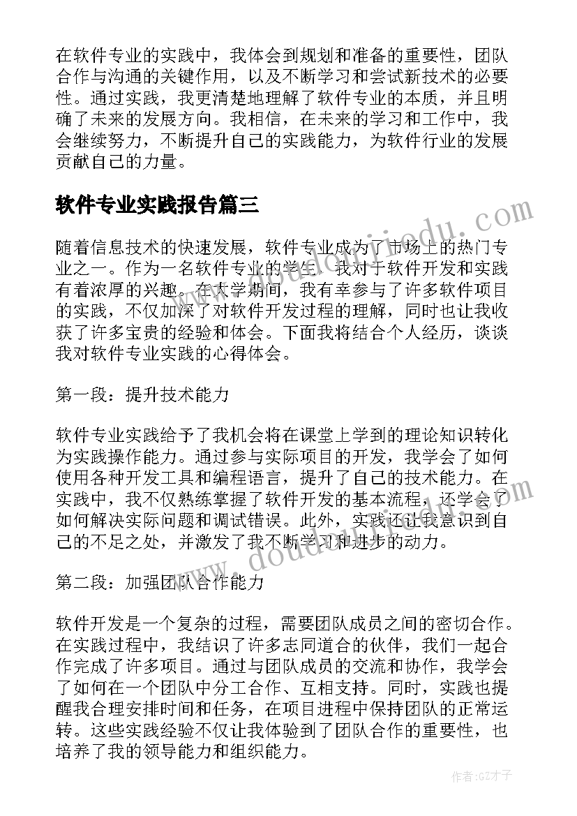 软件专业实践报告(实用5篇)