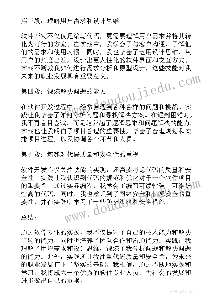 软件专业实践报告(实用5篇)