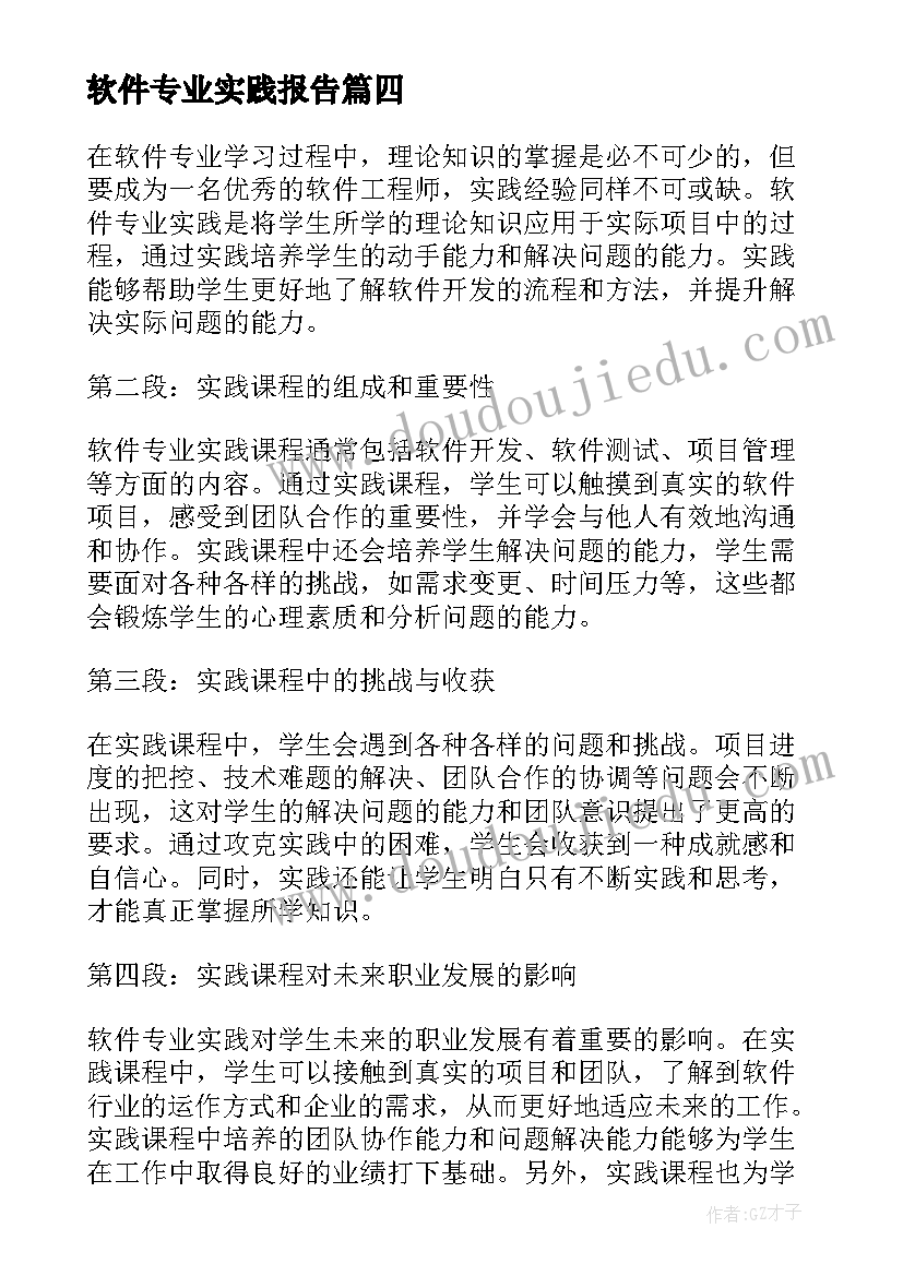 软件专业实践报告(实用5篇)