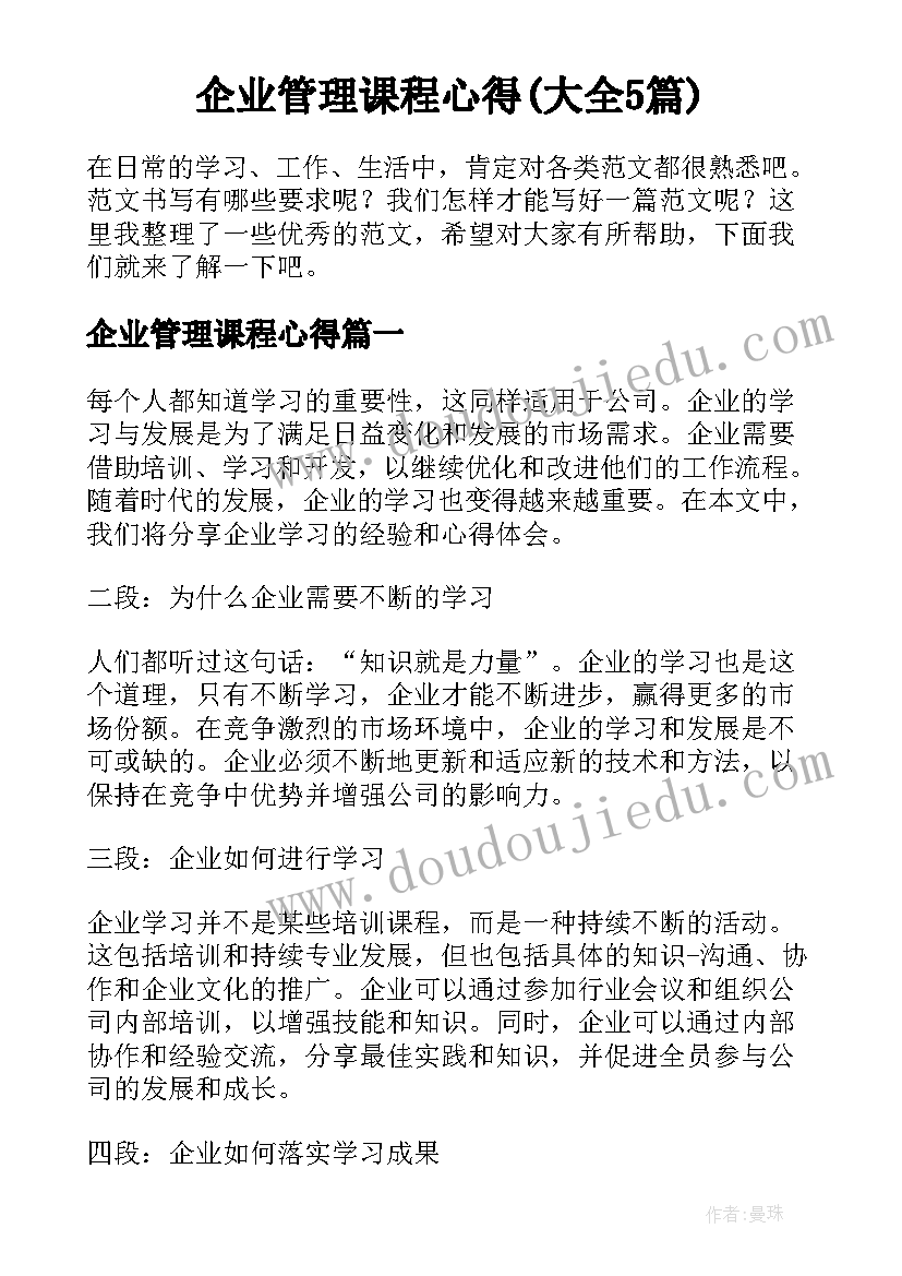 企业管理课程心得(大全5篇)