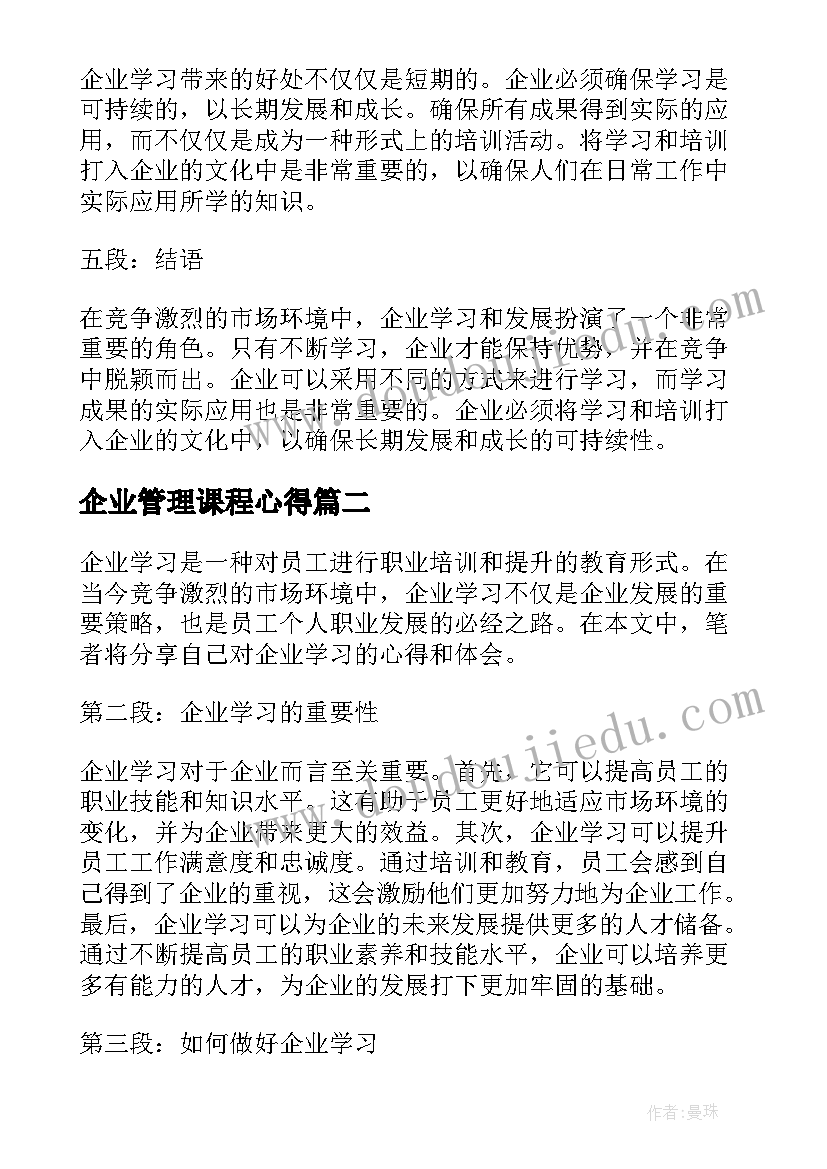 企业管理课程心得(大全5篇)