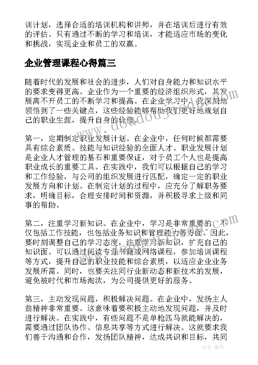 企业管理课程心得(大全5篇)