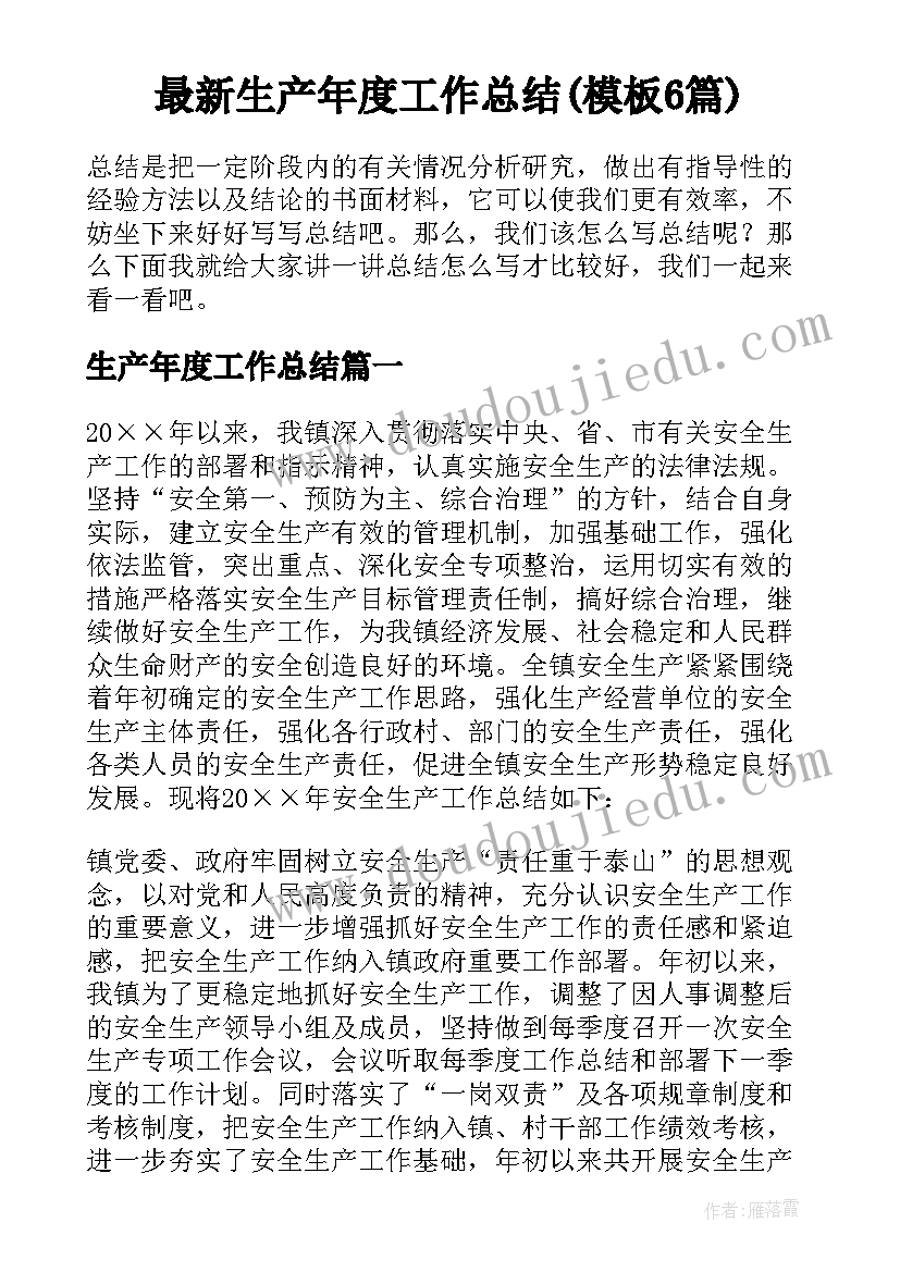 最新生产年度工作总结(模板6篇)