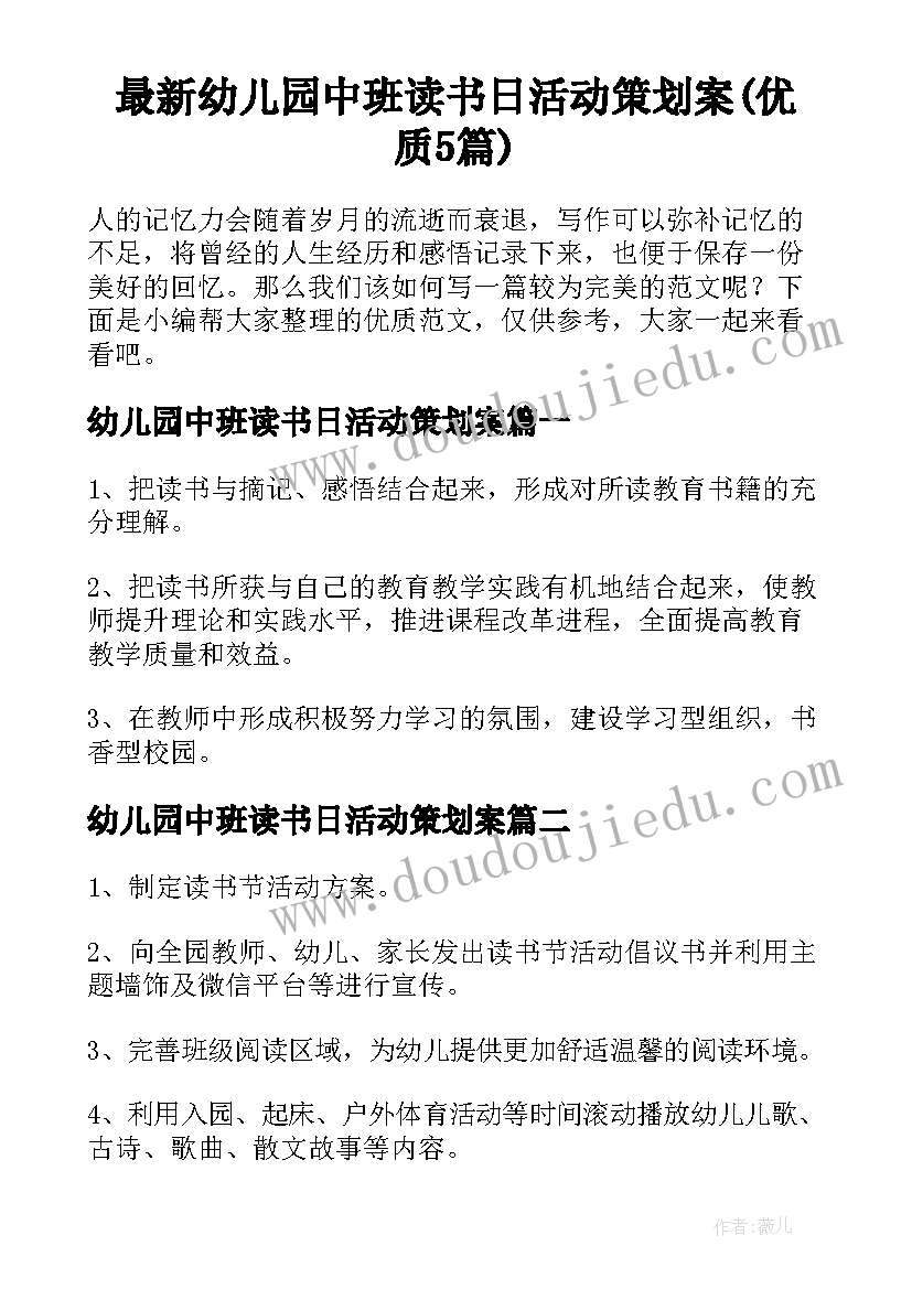 最新幼儿园中班读书日活动策划案(优质5篇)