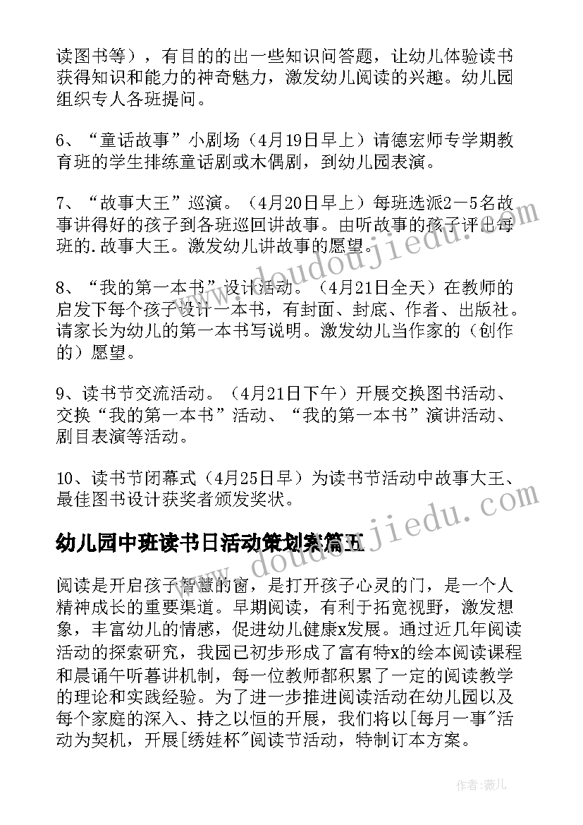 最新幼儿园中班读书日活动策划案(优质5篇)