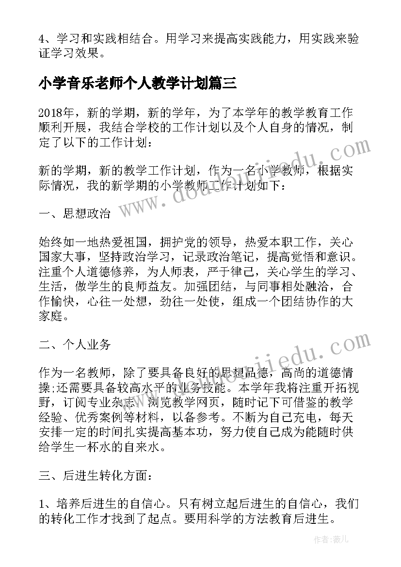 最新小学音乐老师个人教学计划 小学教师个人学习计划(大全5篇)