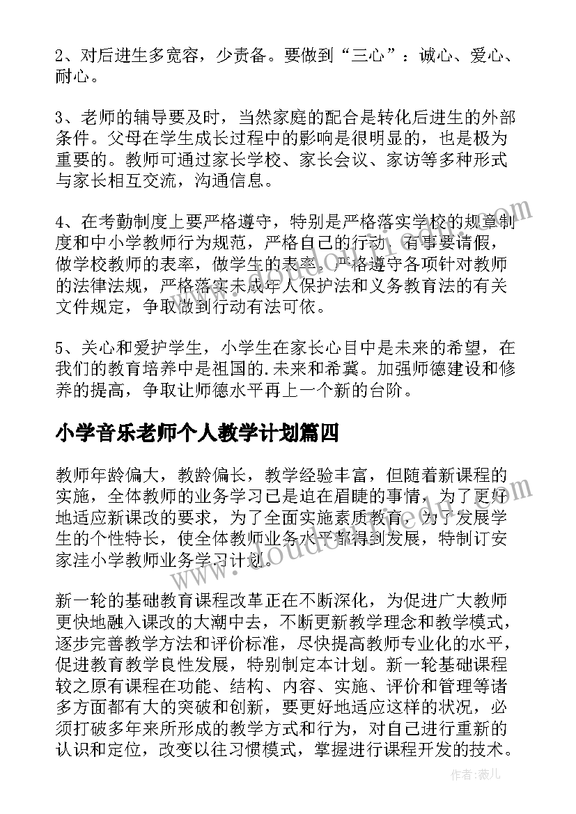 最新小学音乐老师个人教学计划 小学教师个人学习计划(大全5篇)