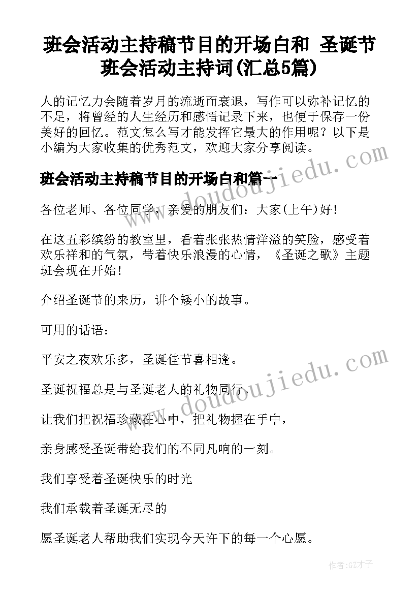 班会活动主持稿节目的开场白和 圣诞节班会活动主持词(汇总5篇)