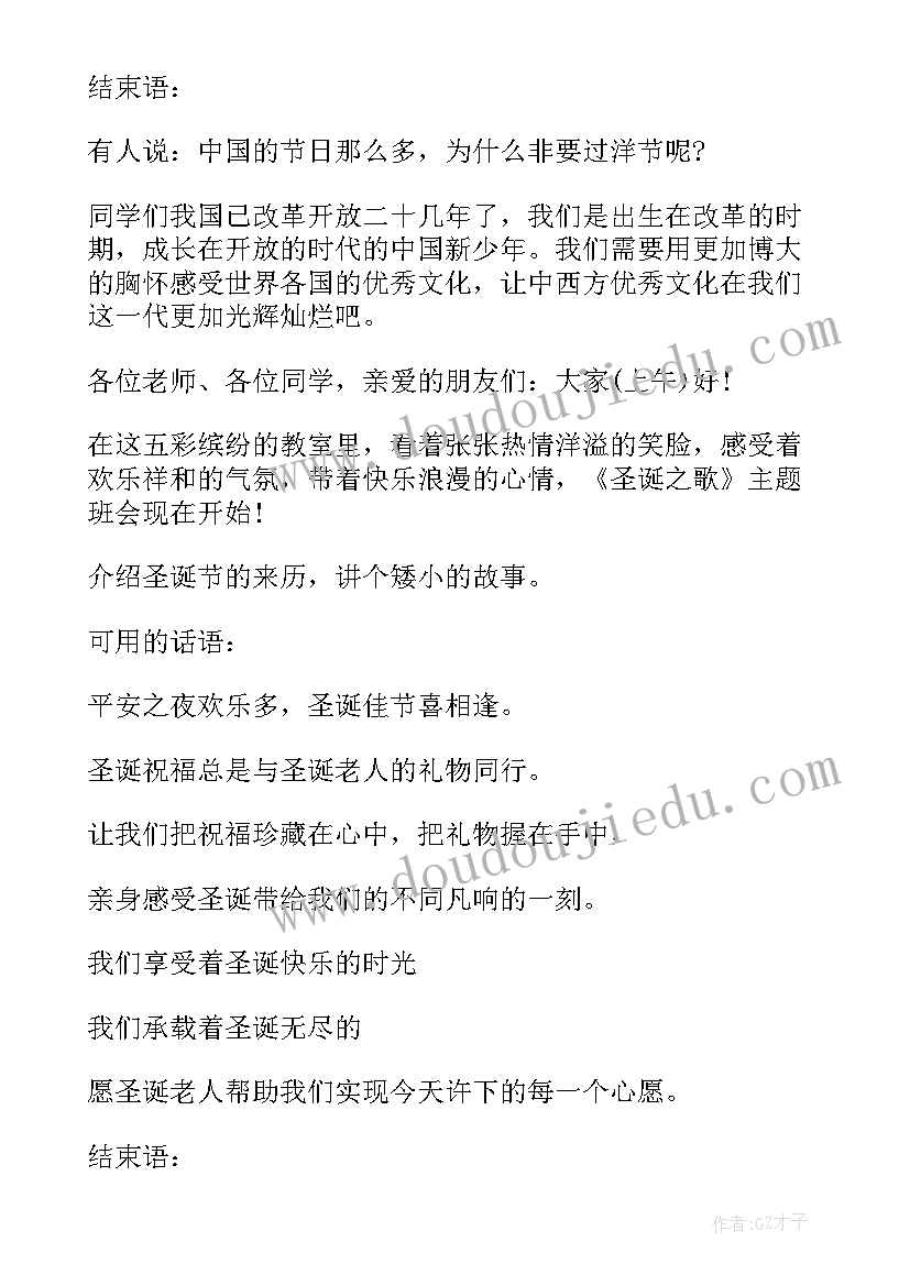 班会活动主持稿节目的开场白和 圣诞节班会活动主持词(汇总5篇)