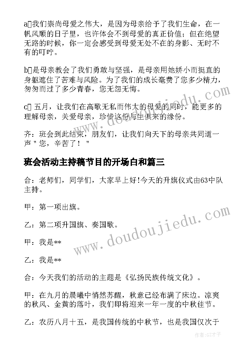 班会活动主持稿节目的开场白和 圣诞节班会活动主持词(汇总5篇)