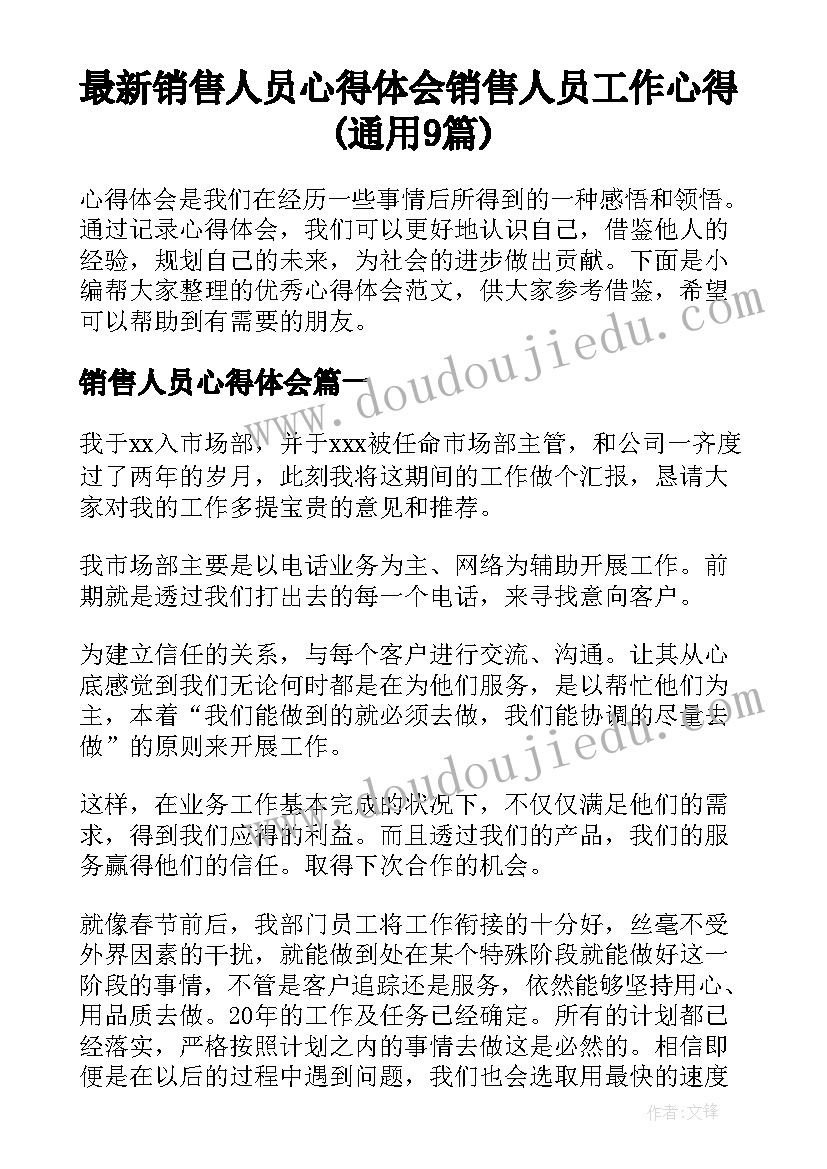 最新销售人员心得体会 销售人员工作心得(通用9篇)