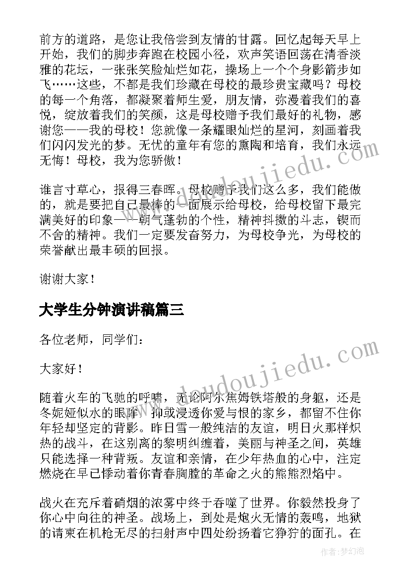 2023年大学生分钟演讲稿 大学生三分钟演讲稿(通用6篇)