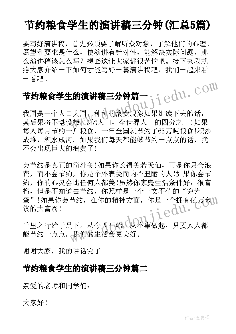 节约粮食学生的演讲稿三分钟(汇总5篇)