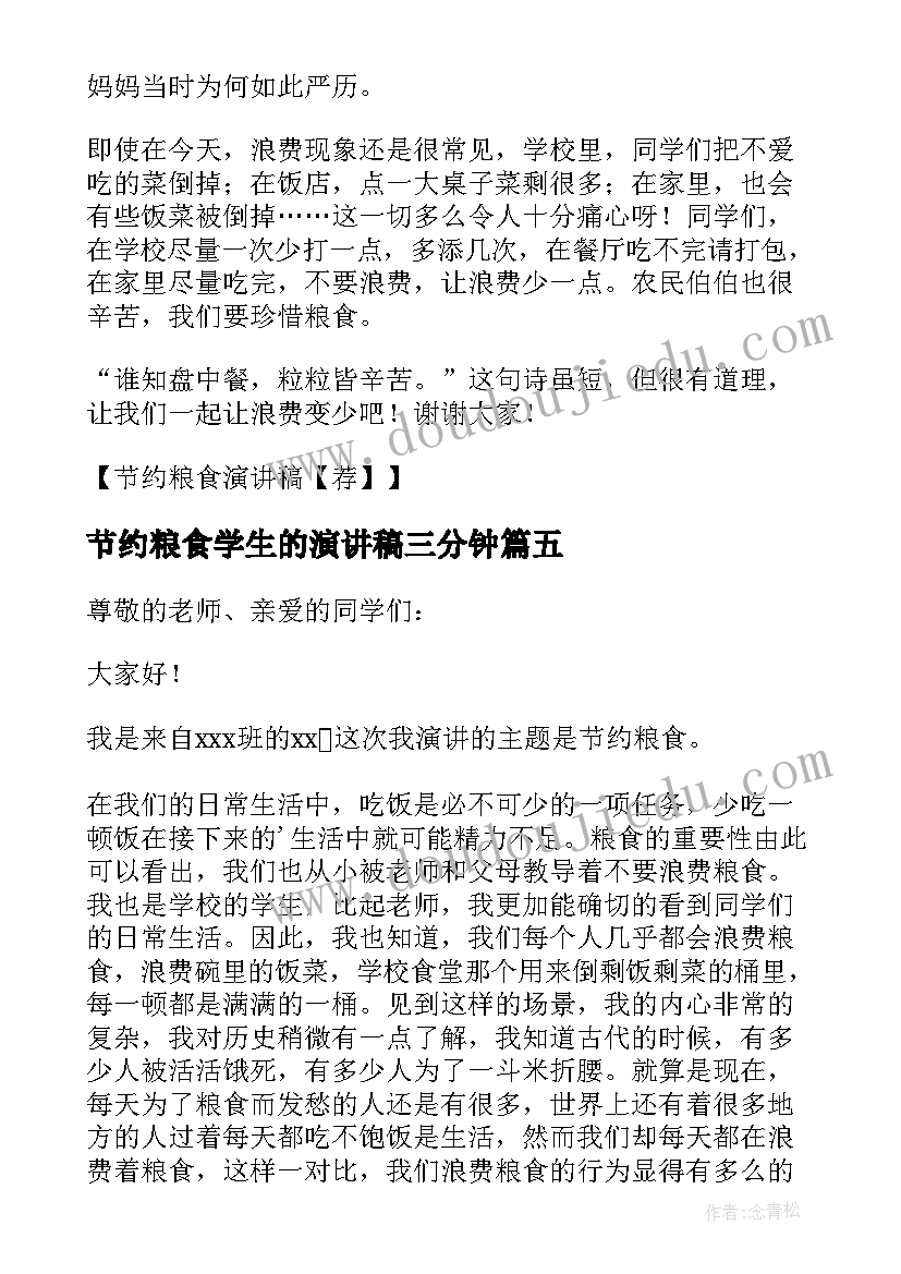 节约粮食学生的演讲稿三分钟(汇总5篇)