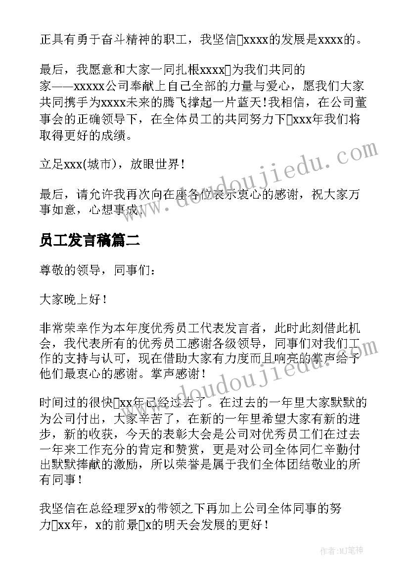 2023年员工发言稿(优秀6篇)