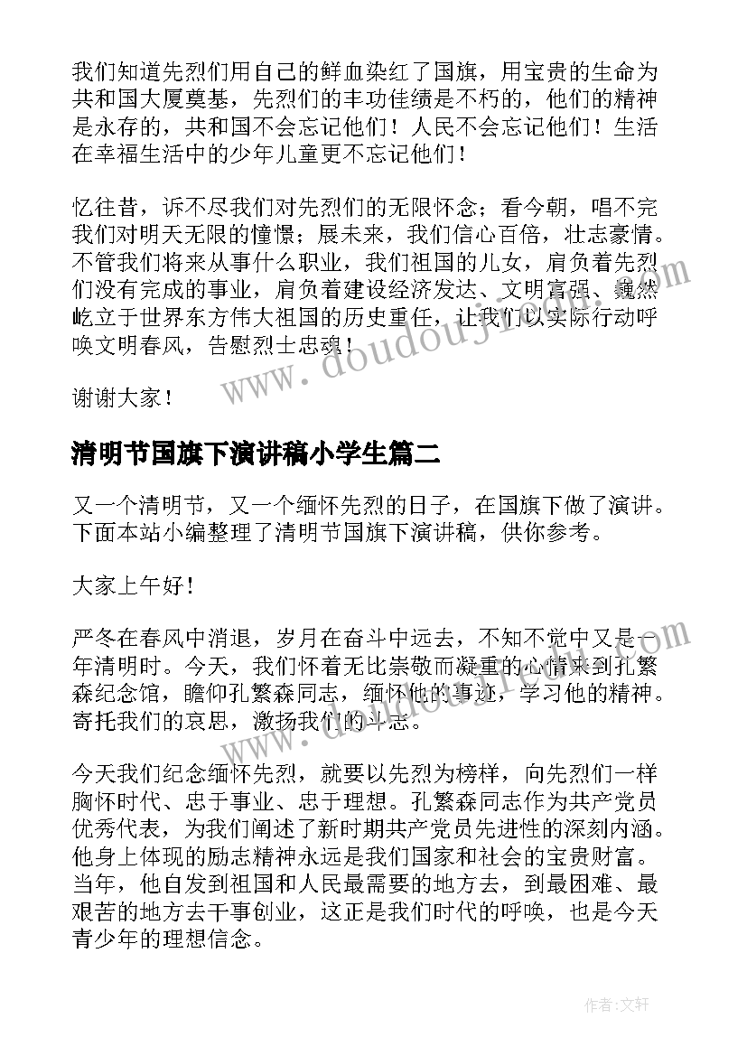 清明节国旗下演讲稿小学生(模板8篇)