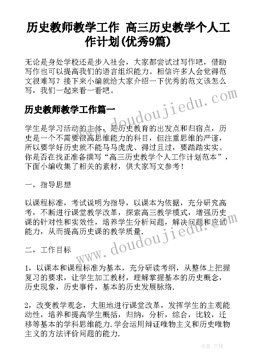 历史教师教学工作 高三历史教学个人工作计划(优秀9篇)