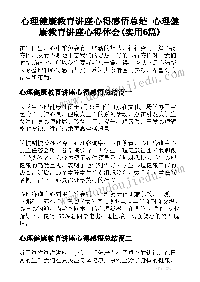 心理健康教育讲座心得感悟总结 心理健康教育讲座心得体会(实用6篇)