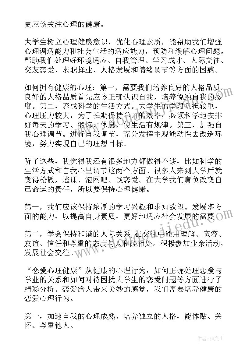 心理健康教育讲座心得感悟总结 心理健康教育讲座心得体会(实用6篇)