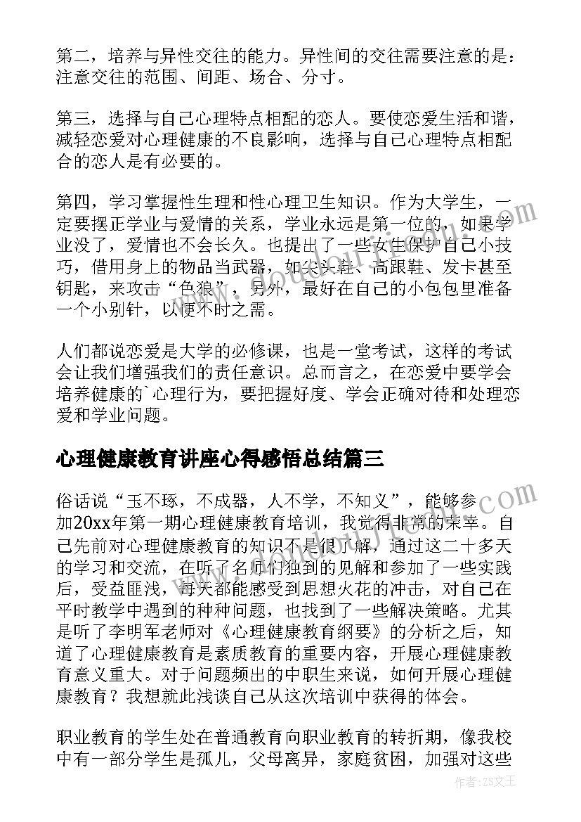 心理健康教育讲座心得感悟总结 心理健康教育讲座心得体会(实用6篇)