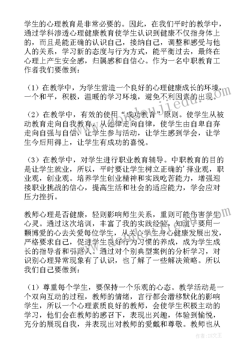 心理健康教育讲座心得感悟总结 心理健康教育讲座心得体会(实用6篇)