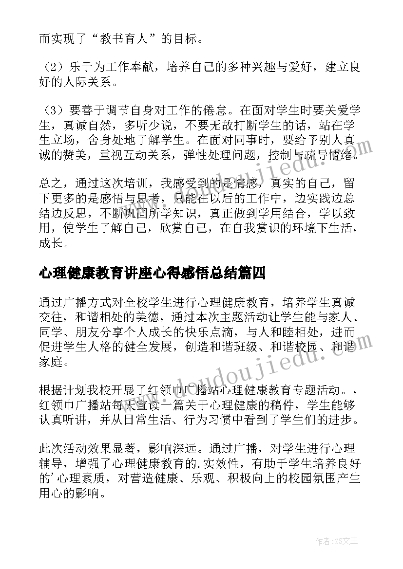 心理健康教育讲座心得感悟总结 心理健康教育讲座心得体会(实用6篇)