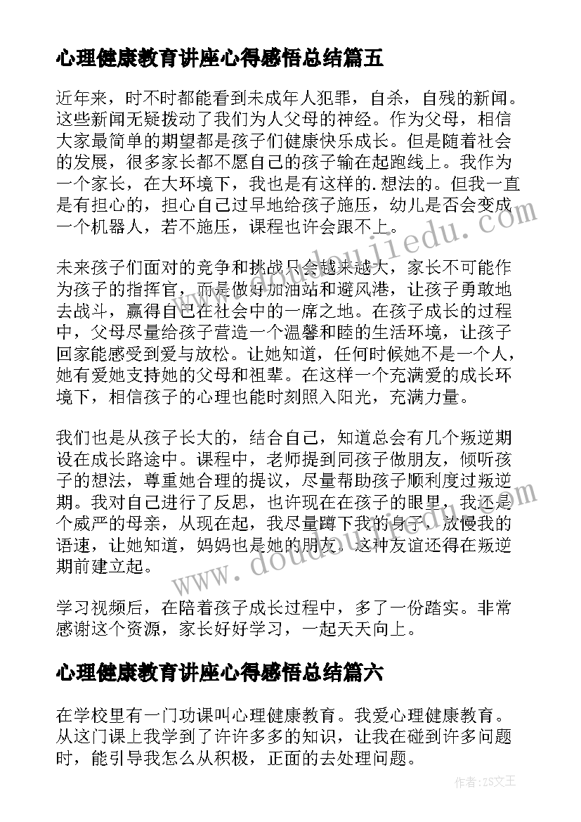 心理健康教育讲座心得感悟总结 心理健康教育讲座心得体会(实用6篇)