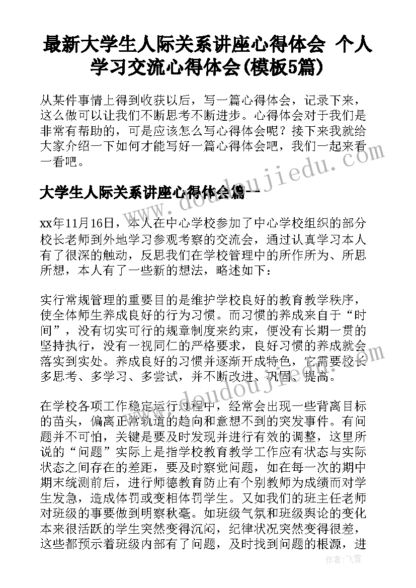 最新大学生人际关系讲座心得体会 个人学习交流心得体会(模板5篇)