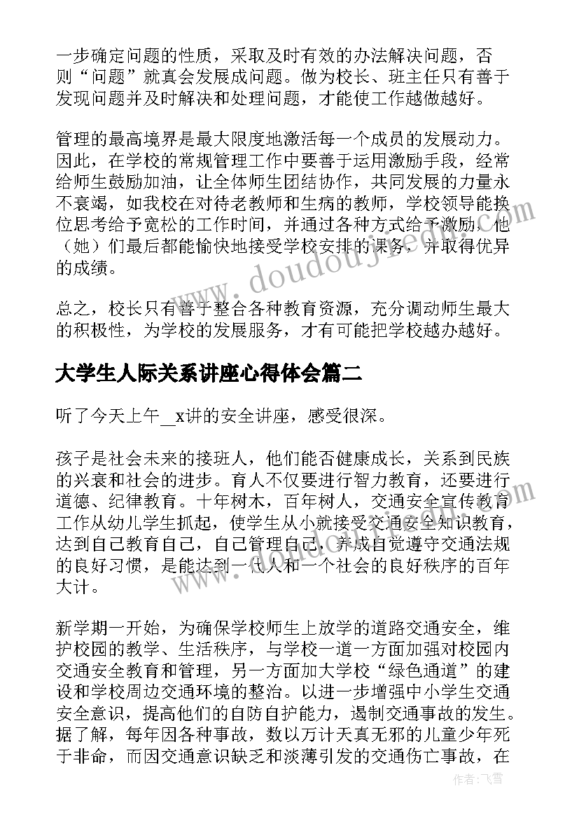 最新大学生人际关系讲座心得体会 个人学习交流心得体会(模板5篇)