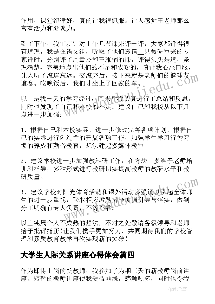 最新大学生人际关系讲座心得体会 个人学习交流心得体会(模板5篇)