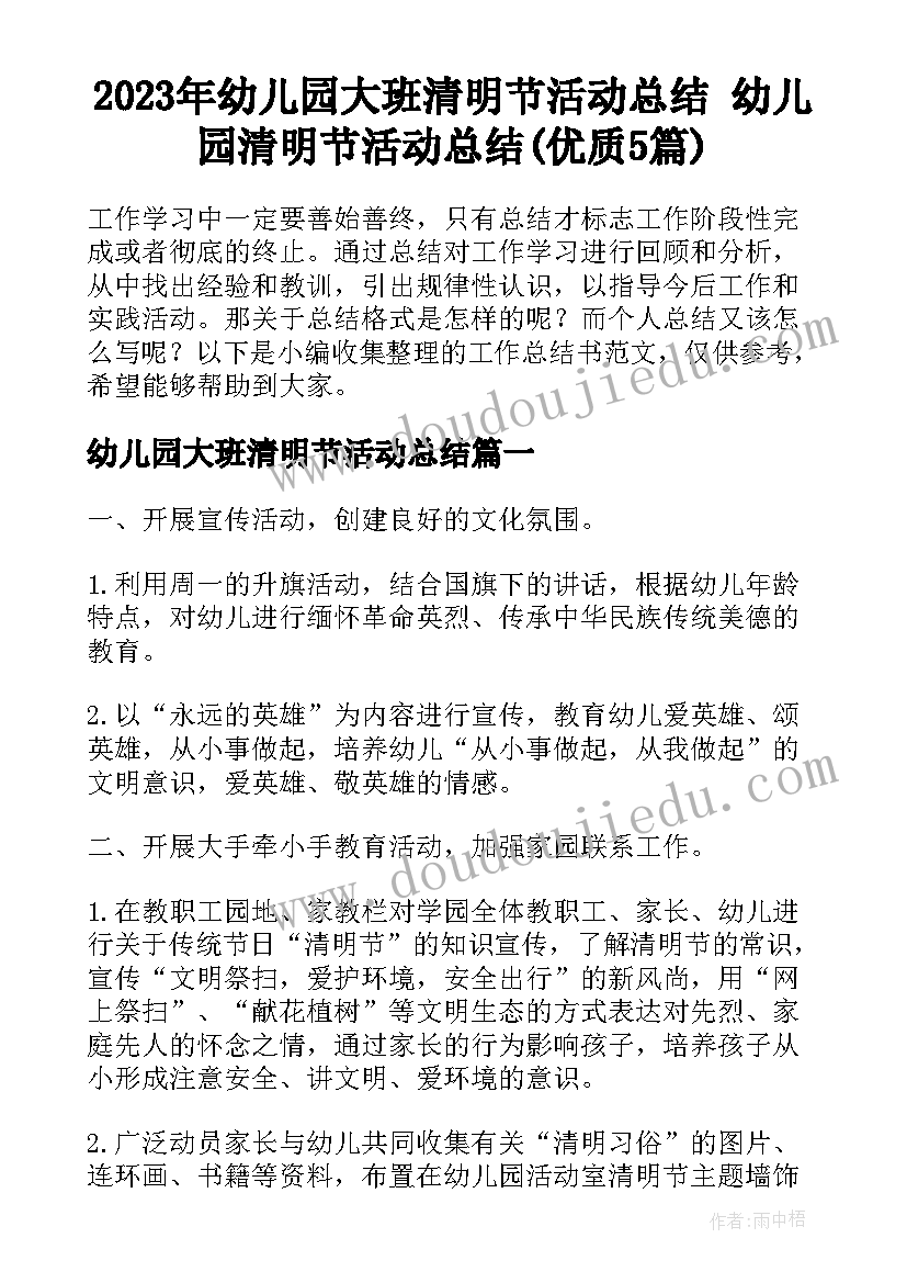 2023年幼儿园大班清明节活动总结 幼儿园清明节活动总结(优质5篇)