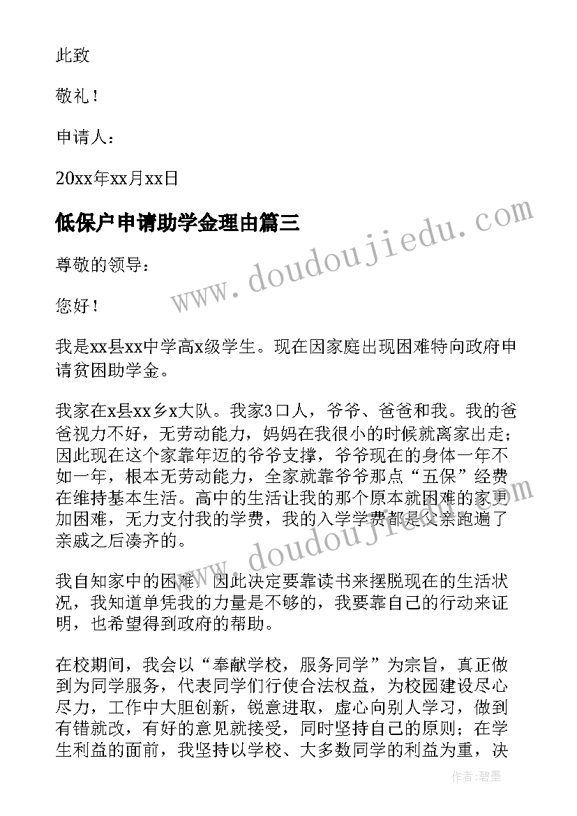 2023年低保户申请助学金理由 低保户子女助学金申请书(汇总5篇)