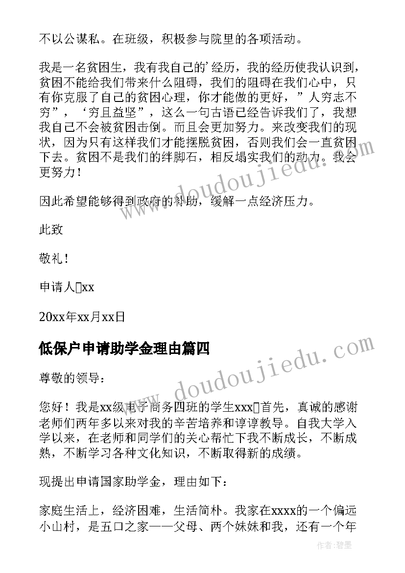 2023年低保户申请助学金理由 低保户子女助学金申请书(汇总5篇)