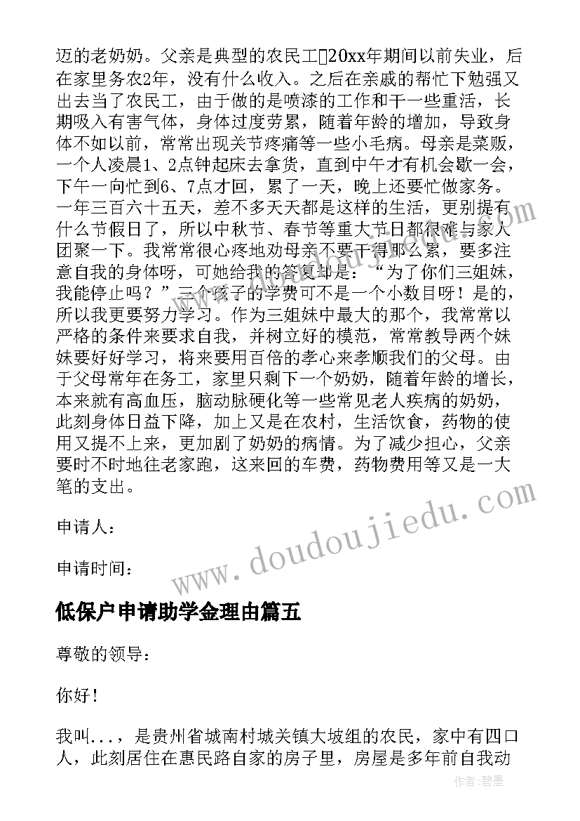 2023年低保户申请助学金理由 低保户子女助学金申请书(汇总5篇)