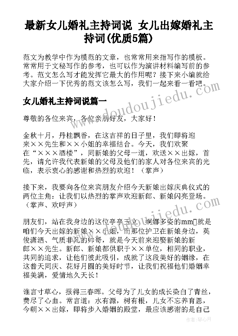 最新女儿婚礼主持词说 女儿出嫁婚礼主持词(优质5篇)