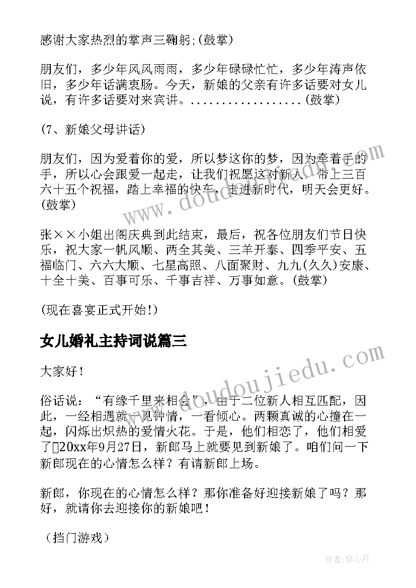 最新女儿婚礼主持词说 女儿出嫁婚礼主持词(优质5篇)