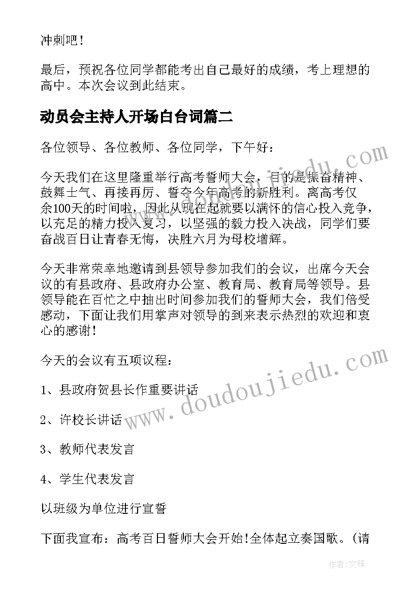 动员会主持人开场白台词(汇总9篇)