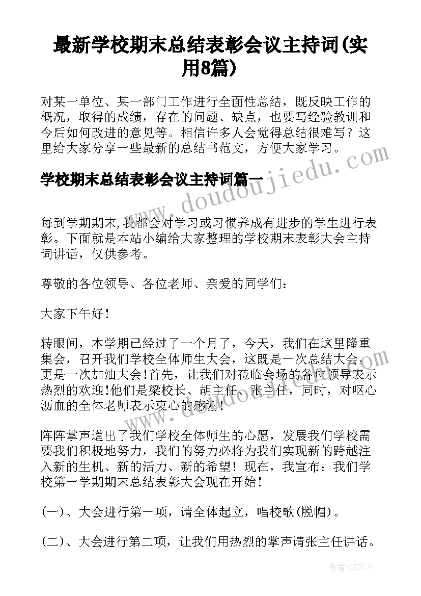 最新学校期末总结表彰会议主持词(实用8篇)