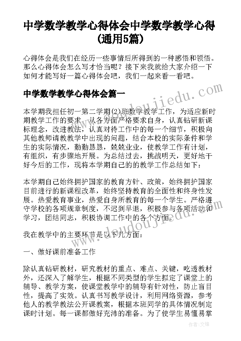 中学数学教学心得体会 中学数学教学心得(通用5篇)