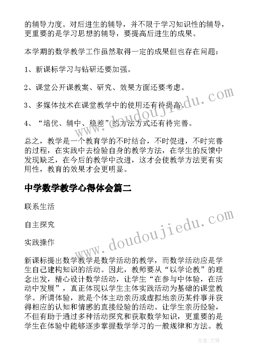 中学数学教学心得体会 中学数学教学心得(通用5篇)