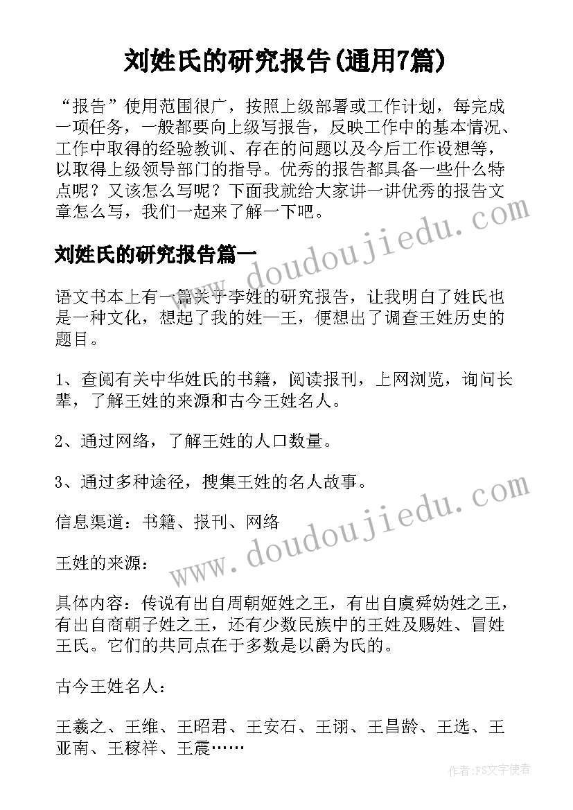 刘姓氏的研究报告(通用7篇)